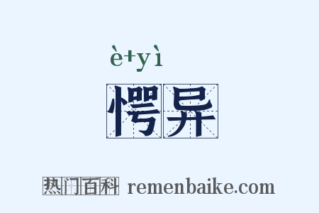 愕异是什么意思的图片